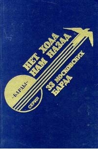  - Нет хода нам назад. 33 московских барда (сборник)