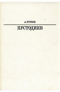 А. Турков - Кустодиев