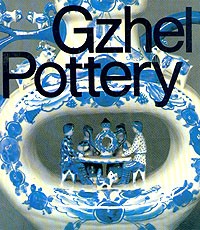 И. Васильев - Gzhel Pottery