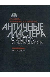  - Античные мастера. Скульпторы и живописцы