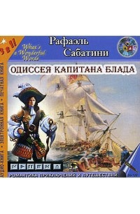 Рафаэль Сабатини - Одиссея капитана Блада