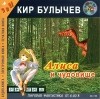 Кир Булычёв - Алиса и чудовище (аудиокнига MP3)