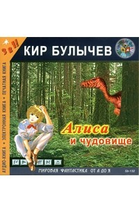 Кир Булычёв - Алиса и чудовище (аудиокнига MP3)