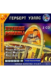 Герберт Уэллс. Лучшие романы (аудиокнига MP3 на 2 CD)
