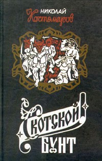 Николай Костомаров - Скотской бунт