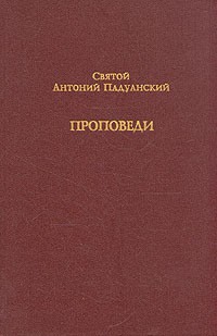 Святой Антоний Падуанский - Святой Антоний Падуанский. Проповеди