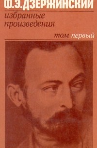 Феликс Дзержинский - Ф. Э. Дзержинский. Избранные произведения. В двух томах. Том 1