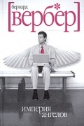 Бернар Вербер - Империя ангелов