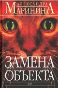 Александра Маринина - Замена объекта