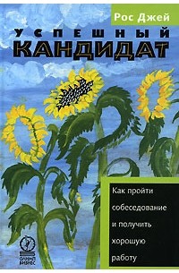 Рос Джей - Успешный кандидат, или Как пройти собеседование и получить хорошую работу