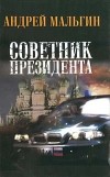 Андрей Мальгин - Советник президента