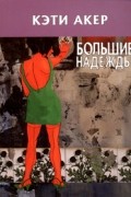Кэти Акер - Большие надежды