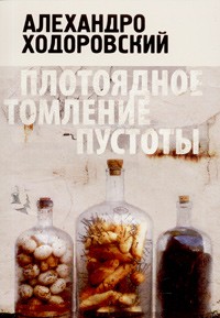 Алехандро Ходоровский - Плотоядное томление пустоты