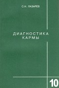 Сергей Лазарев - Диагностика кармы. Книга 10. Продолжение диалога