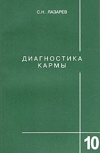 Сергей Лазарев - Диагностика кармы. Книга 10. Продолжение диалога