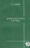 Сергей Лазарев - Диагностика кармы. Книга 10. Продолжение диалога