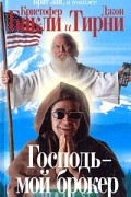 Господь - мой брокер