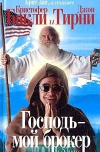  - Господь - мой брокер