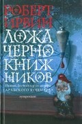 Роберт Ирвин - Ложа чернокнижников