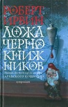 Роберт Грэм Ирвин - Ложа чернокнижников