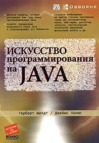  - Искусство программирования на Java