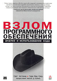  - Взлом программного обеспечения: анализ и использование кода