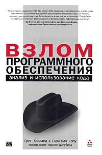  - Взлом программного обеспечения: анализ и использование кода