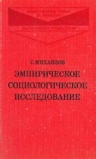 С. Михайлов - Эмпирическое социологическое исследование