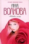 Инна Волкова - Медовый месяц