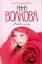 Инна Волкова - Медовый месяц