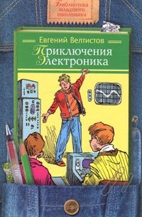 Евгений Велтистов - Приключения Электроника (сборник)