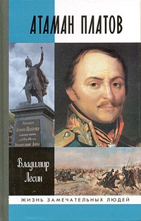 Владимир Лесин - Атаман Платов