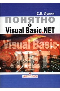 С. Н. Лукин - Понятно о Visual Basic.NET. Самоучитель