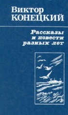 Виктор Конецкий - Рассказы и повести разных лет