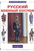 Русский военный костюм