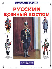 Юрий Каштанов - Русский военный костюм