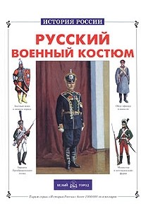 Юрий Каштанов - Русский военный костюм
