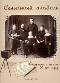Елена Лаврентьева - Семейный альбом. Фотографии и письма 100 лет назад