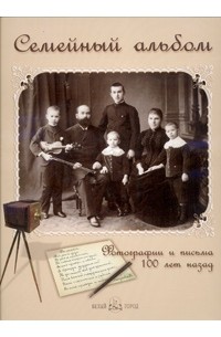 Елена Лаврентьева - Семейный альбом. Фотографии и письма 100 лет назад