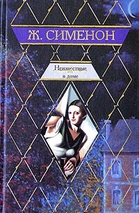 Неизвестные в доме