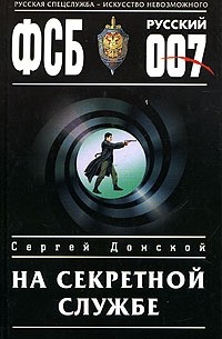 Сергей Донской - На секретной службе