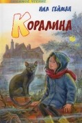 Нил Гейман - Коралина