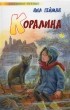 Нил Гейман - Коралина