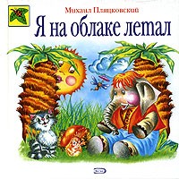 Михаил Пляцковский - Я на облаке летал
