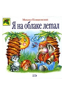Михаил Пляцковский - Я на облаке летал
