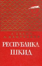  - Республика Шкид