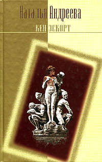 Наталья Андреева - Кен. Эскорт (сборник)