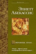 Элиетт Абекассис - Сокровище храма