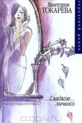 Виктория Токарева - Гладкое личико