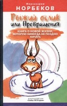 Мирзакарим Норбеков - Рыжий ослик, или Превращения: книга о новой жизни, которую никогда не поздно начать